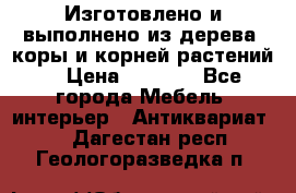 Изготовлено и выполнено из дерева, коры и корней растений. › Цена ­ 1 000 - Все города Мебель, интерьер » Антиквариат   . Дагестан респ.,Геологоразведка п.